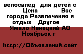 BMX [велосипед] для детей с10-16 › Цена ­ 3 500 - Все города Развлечения и отдых » Другое   . Ямало-Ненецкий АО,Ноябрьск г.